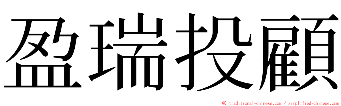 盈瑞投顧 ming font