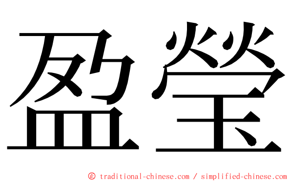 盈瑩 ming font