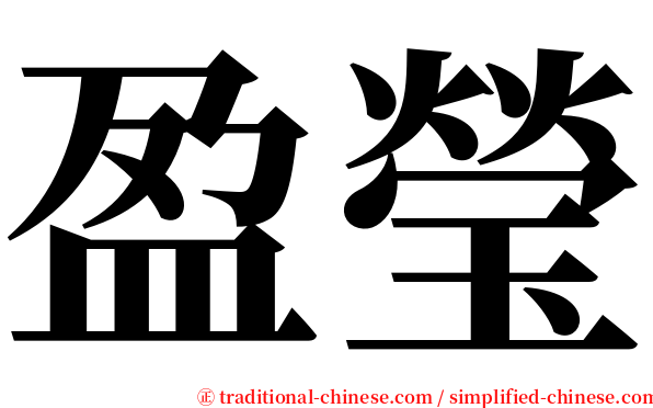 盈瑩 serif font