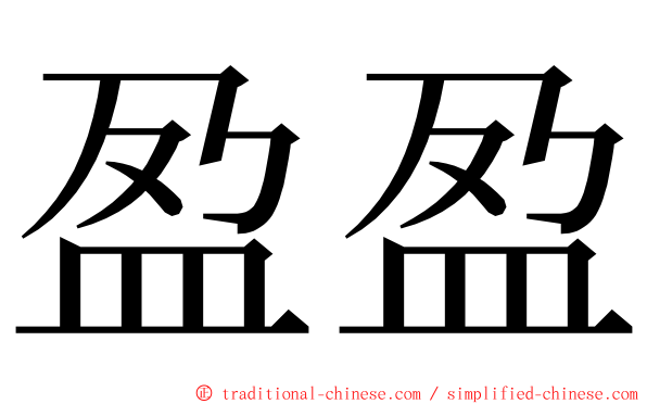 盈盈 ming font