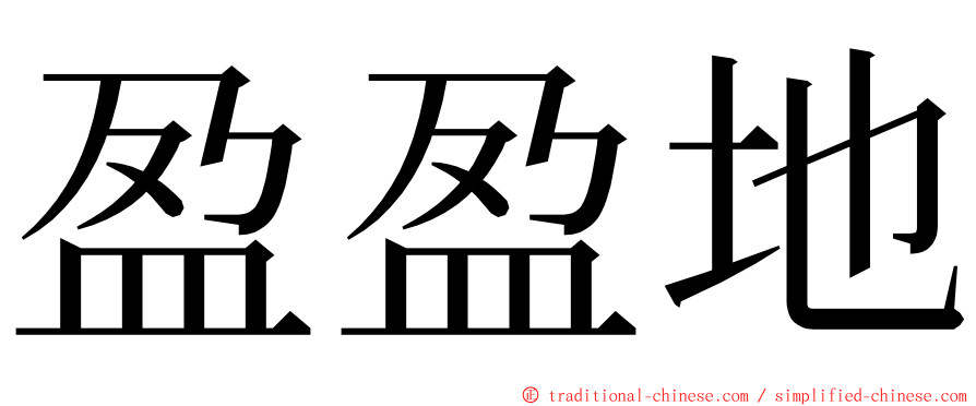 盈盈地 ming font