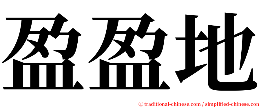 盈盈地 serif font