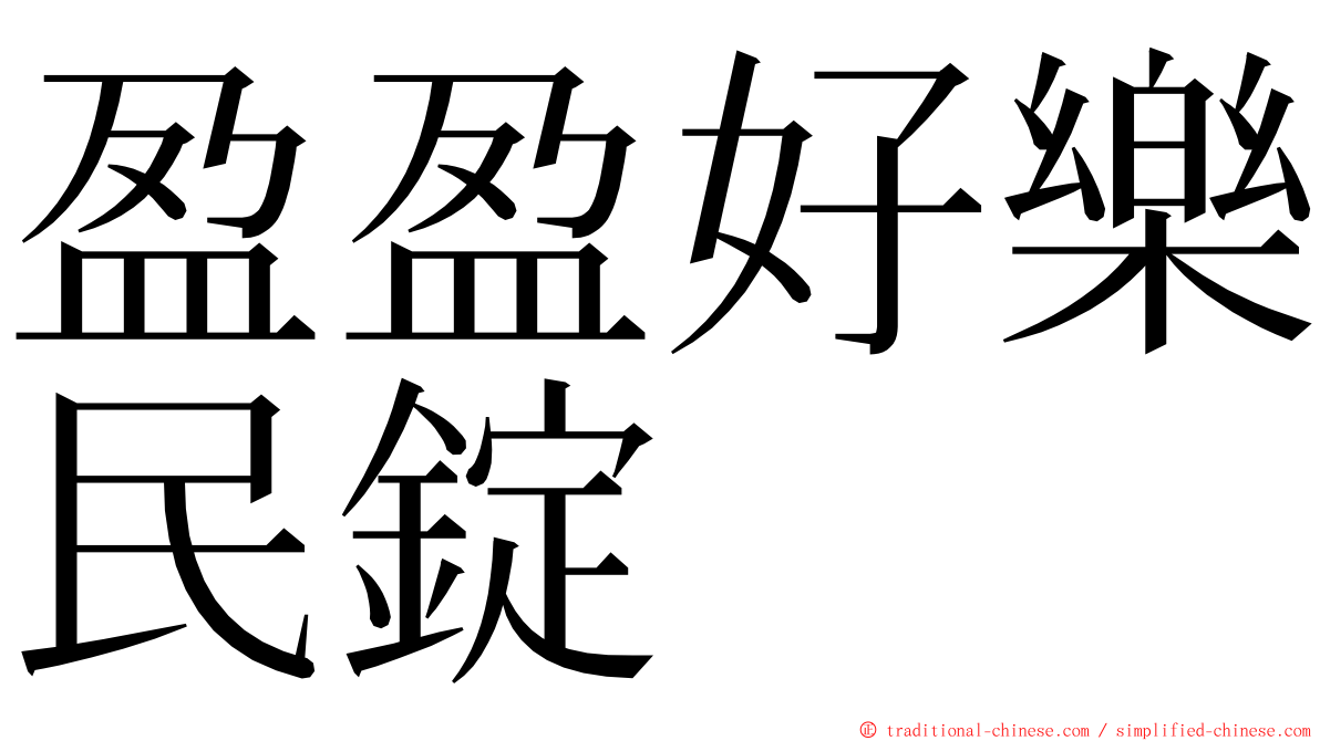 盈盈好樂民錠 ming font