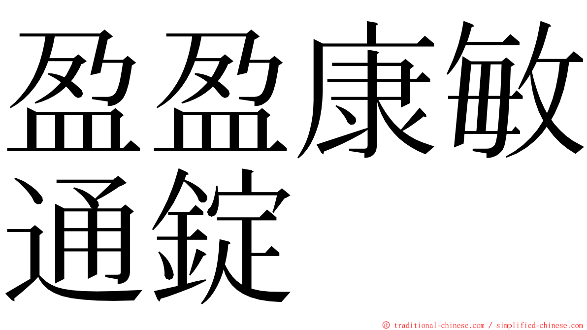 盈盈康敏通錠 ming font