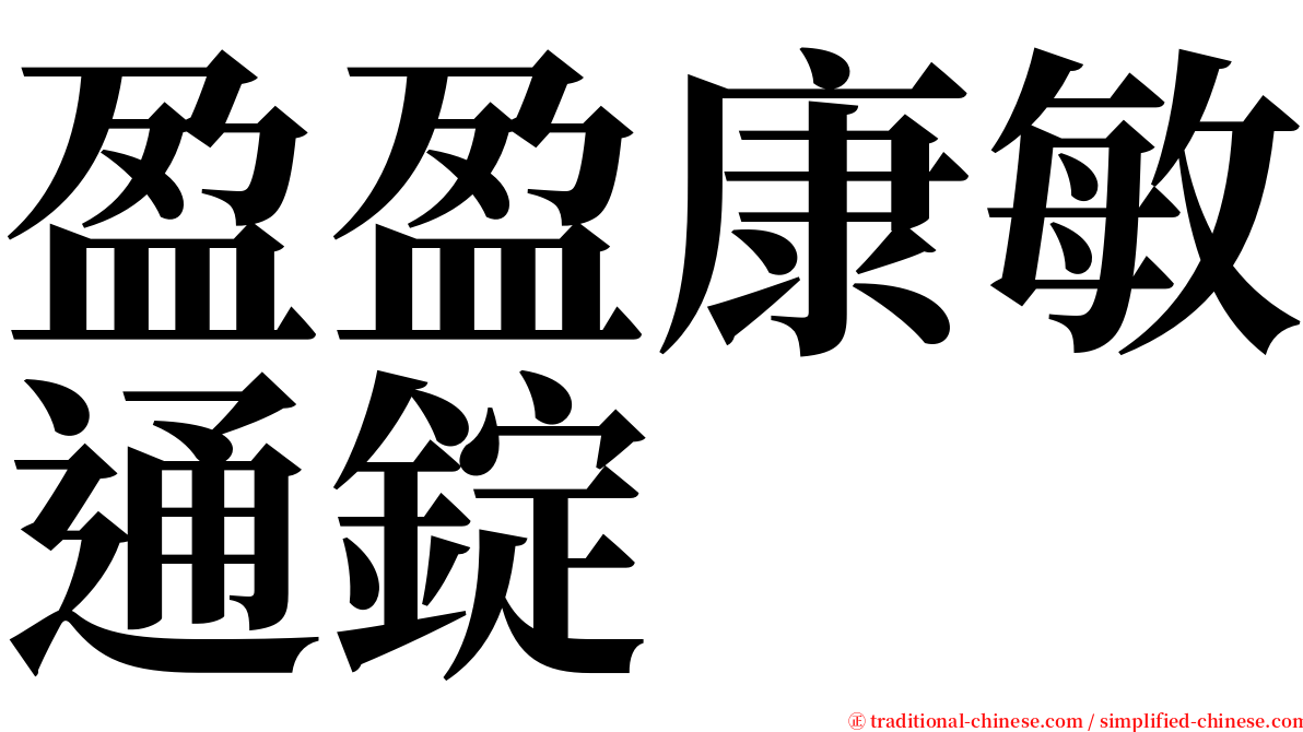 盈盈康敏通錠 serif font