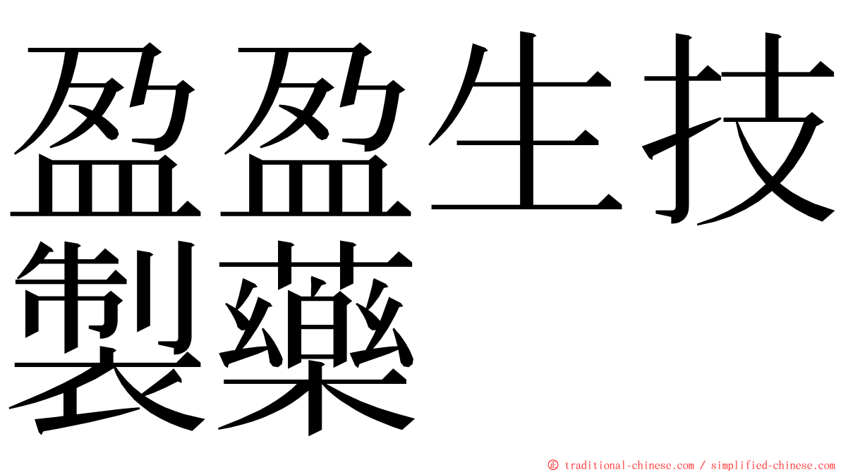 盈盈生技製藥 ming font