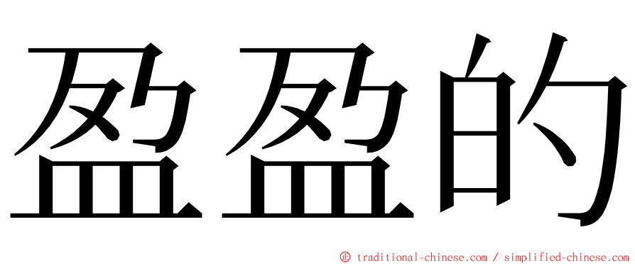 盈盈的 ming font