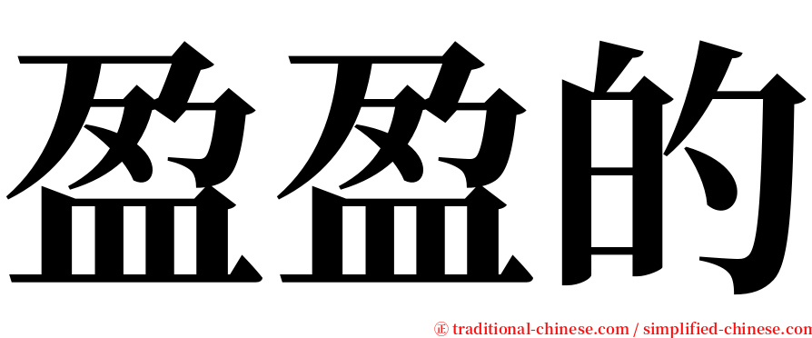 盈盈的 serif font