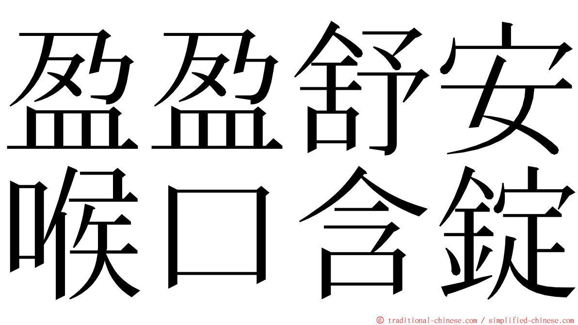 盈盈舒安喉口含錠 ming font