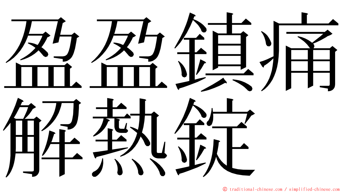 盈盈鎮痛解熱錠 ming font