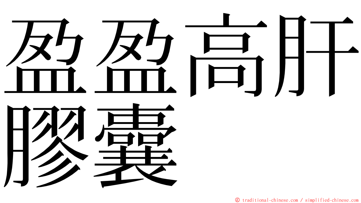 盈盈高肝膠囊 ming font