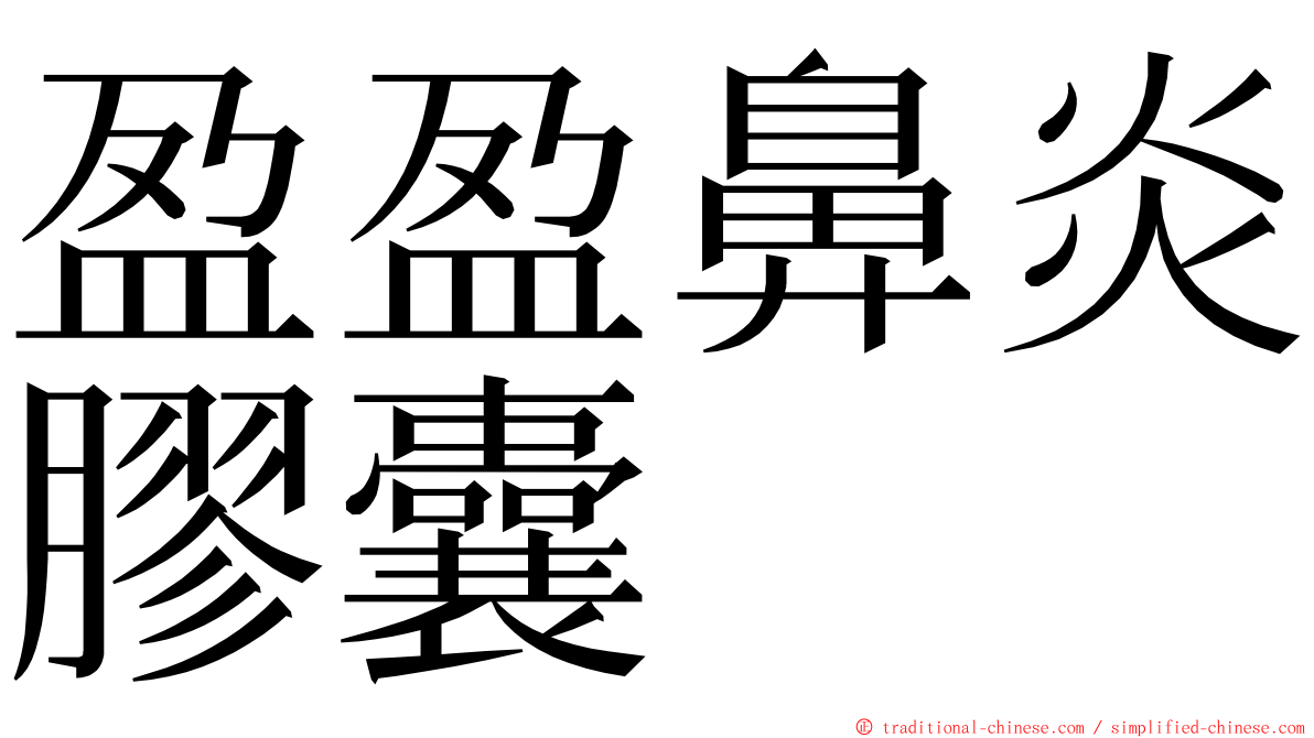 盈盈鼻炎膠囊 ming font