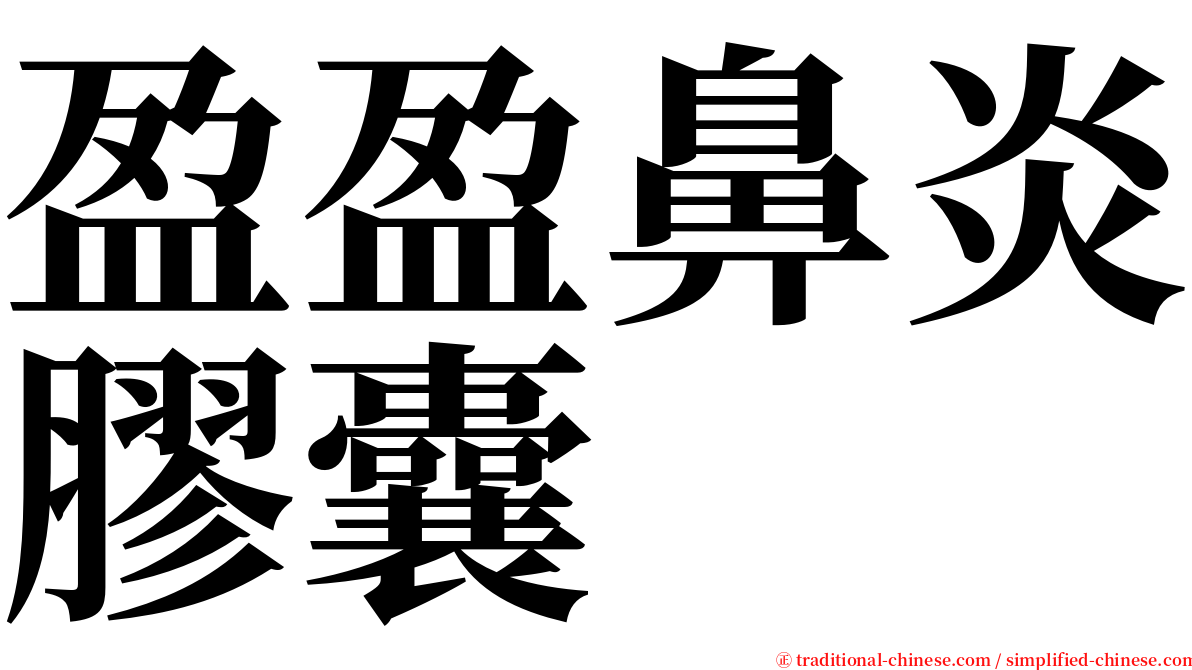 盈盈鼻炎膠囊 serif font