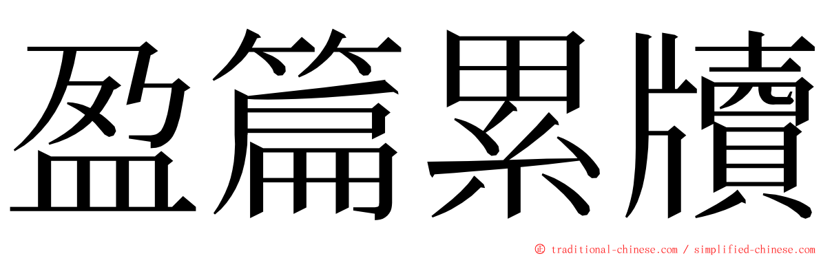 盈篇累牘 ming font