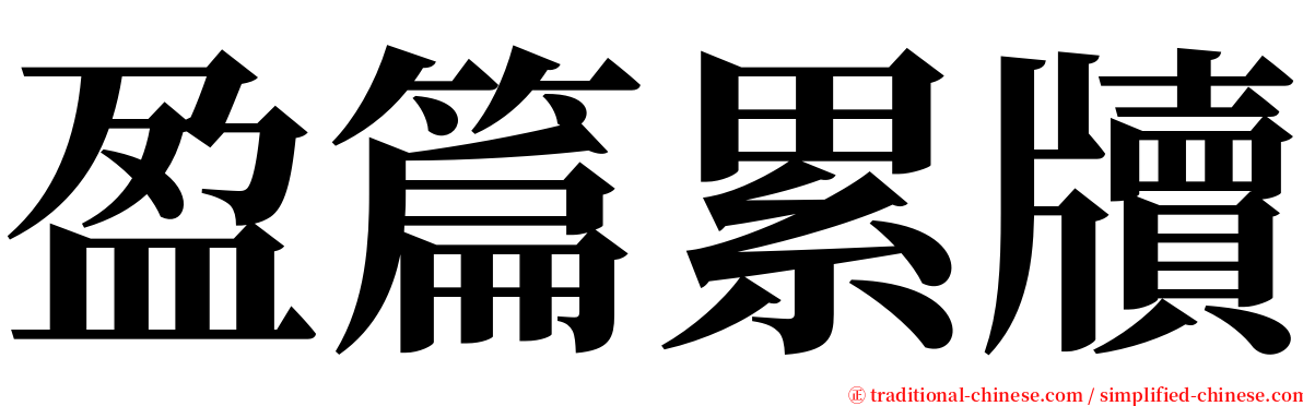 盈篇累牘 serif font