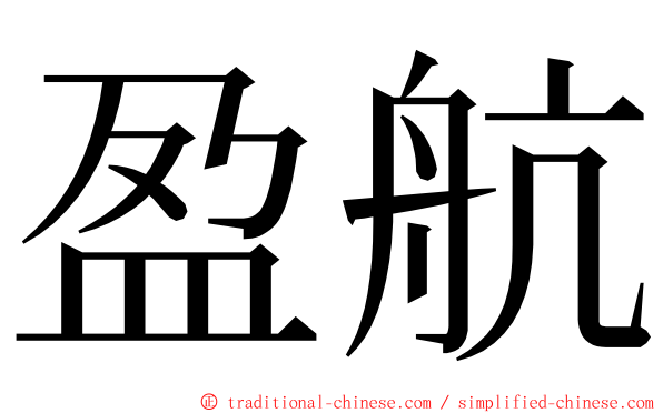 盈航 ming font