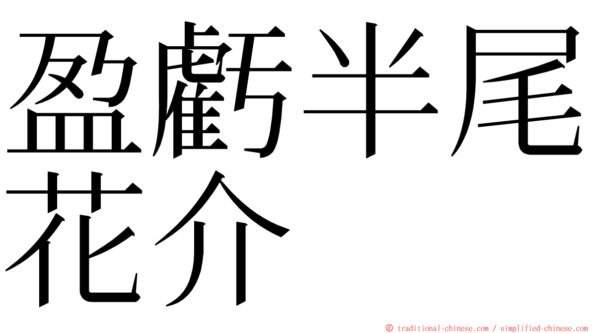 盈虧半尾花介 ming font