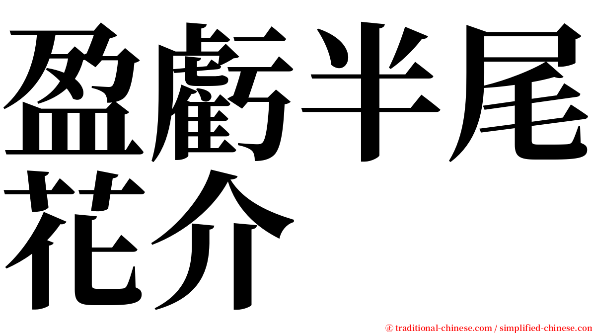 盈虧半尾花介 serif font