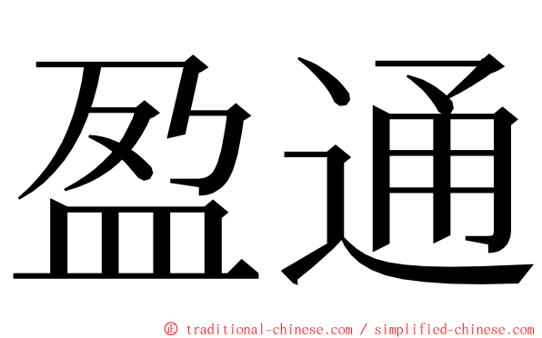 盈通 ming font