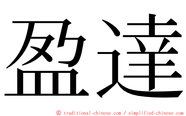 盈達 ming font