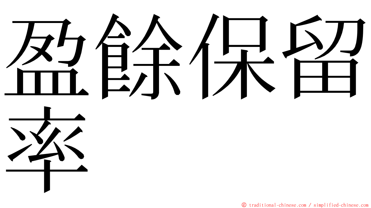 盈餘保留率 ming font