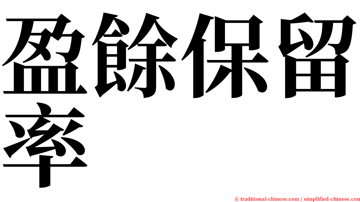 盈餘保留率 serif font