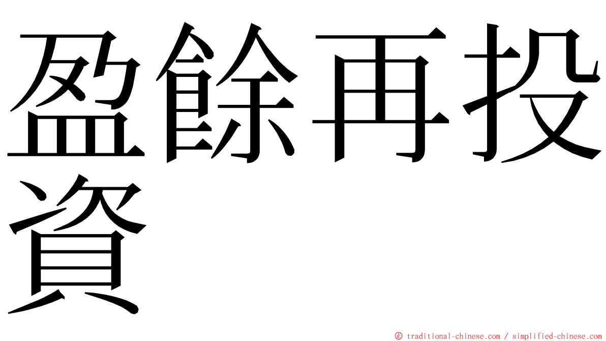 盈餘再投資 ming font