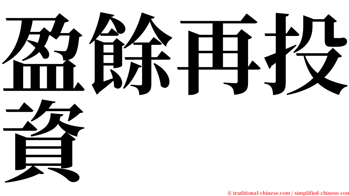 盈餘再投資 serif font