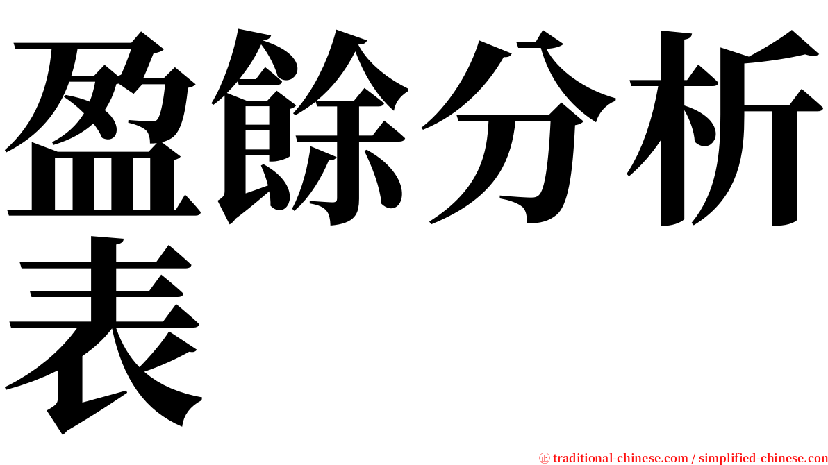 盈餘分析表 serif font