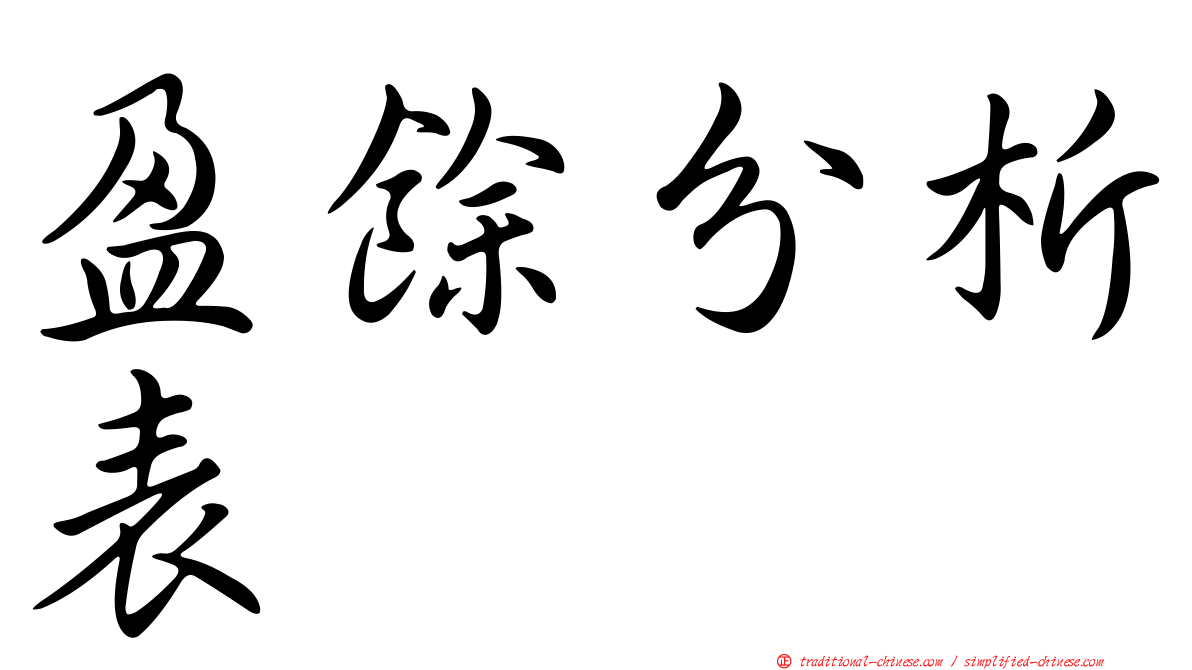 盈餘分析表