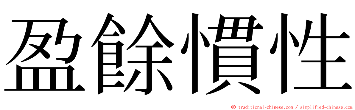 盈餘慣性 ming font