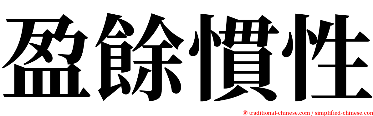 盈餘慣性 serif font