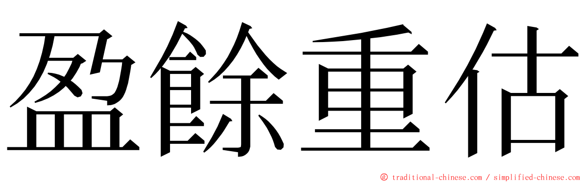 盈餘重估 ming font