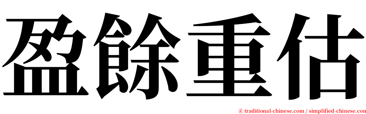 盈餘重估 serif font