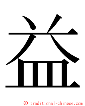 益 ming font