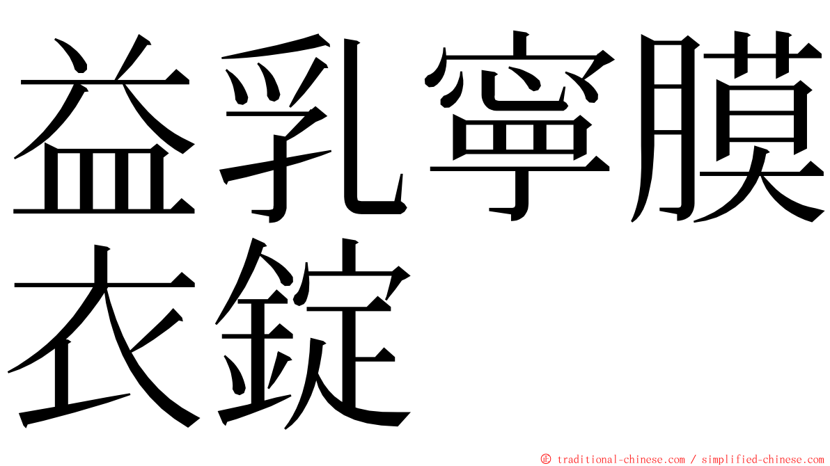 益乳寧膜衣錠 ming font