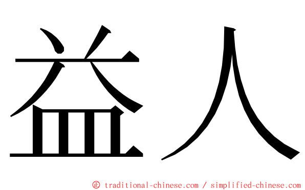 益人 ming font