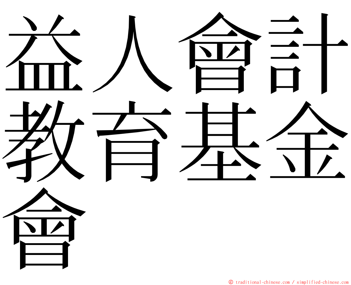 益人會計教育基金會 ming font