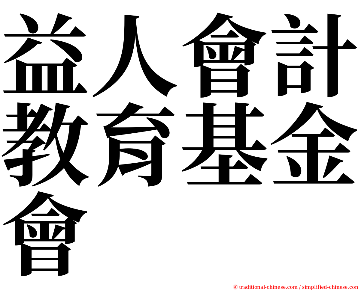 益人會計教育基金會 serif font