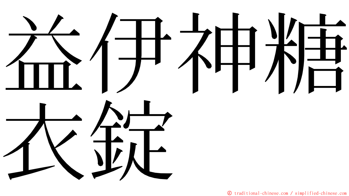 益伊神糖衣錠 ming font