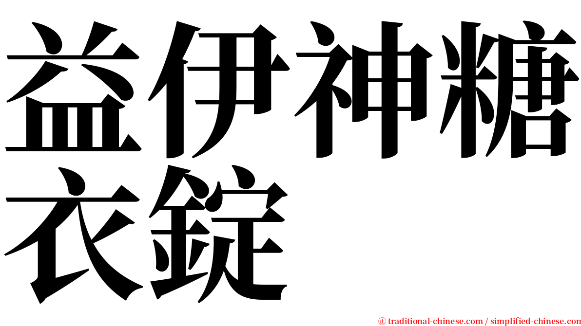 益伊神糖衣錠 serif font