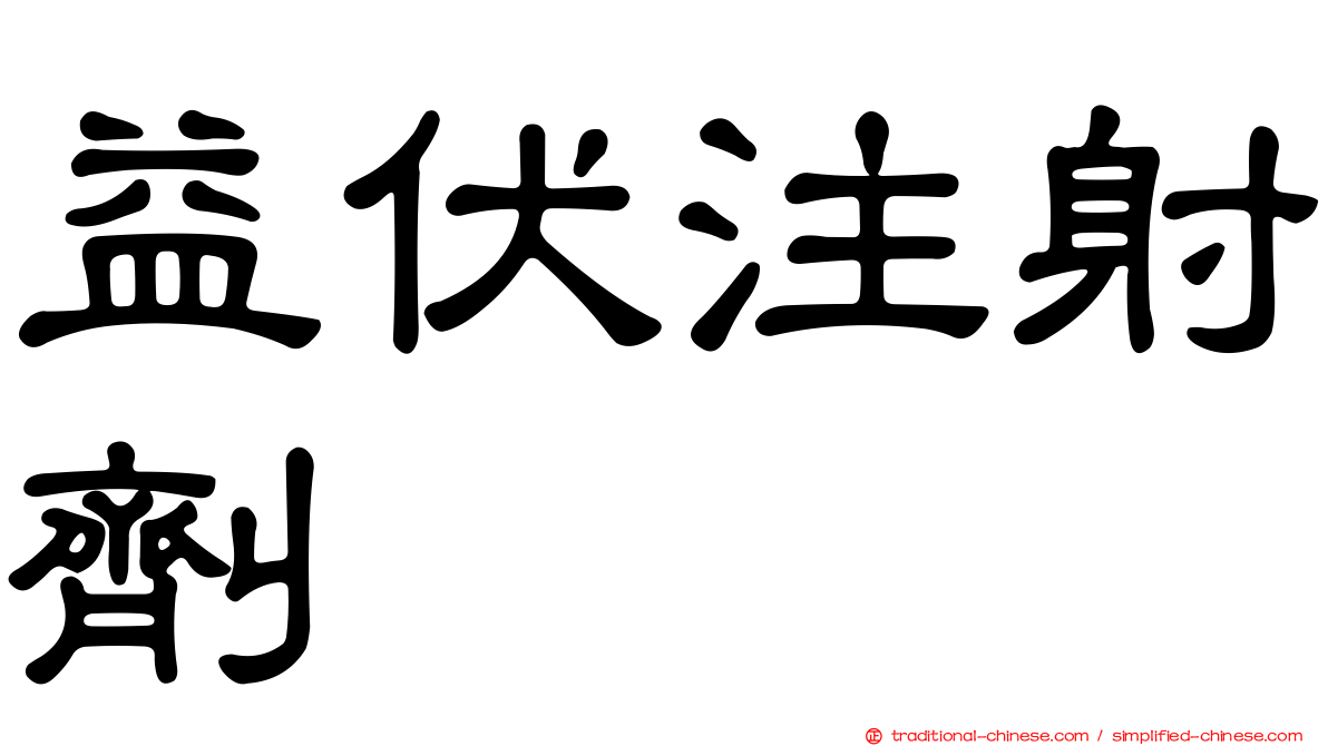 益伏注射劑