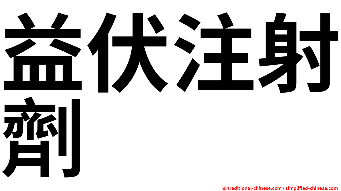 益伏注射劑