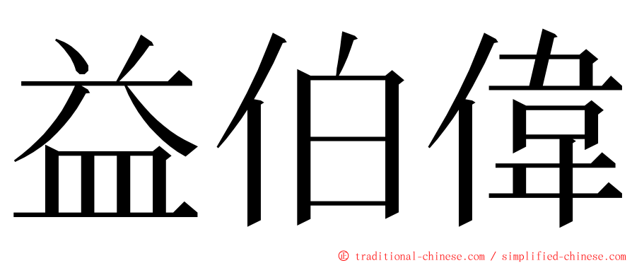 益伯偉 ming font