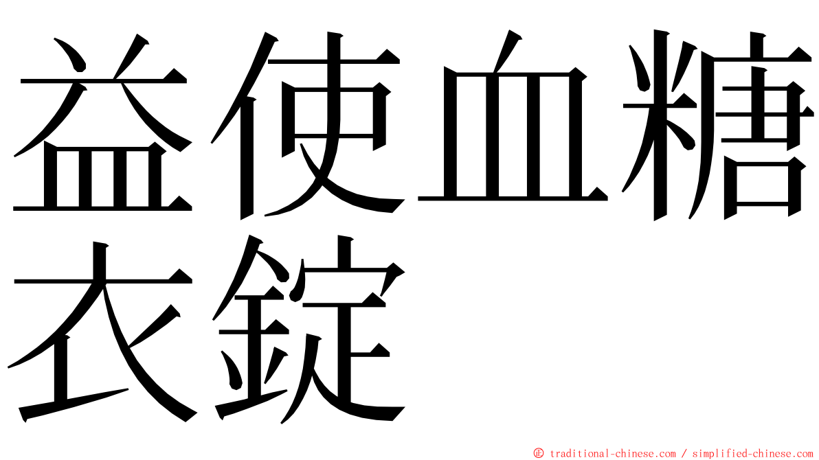 益使血糖衣錠 ming font