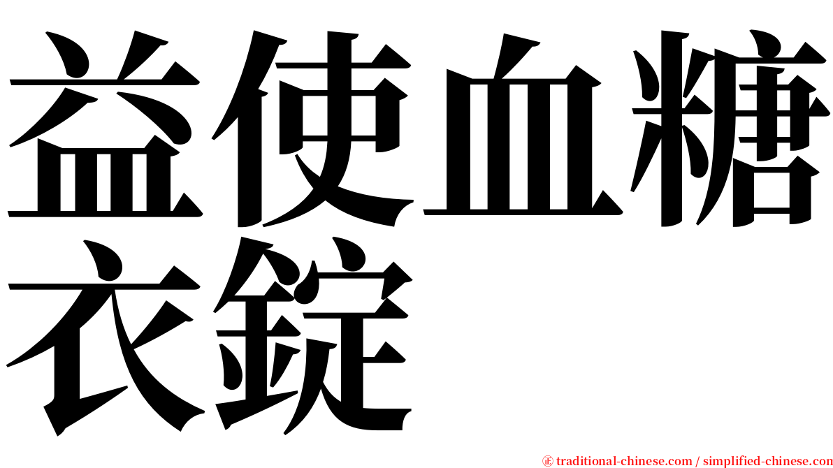 益使血糖衣錠 serif font