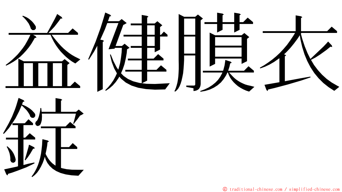 益健膜衣錠 ming font