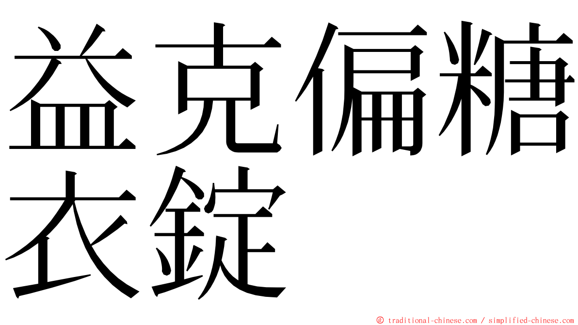 益克偏糖衣錠 ming font