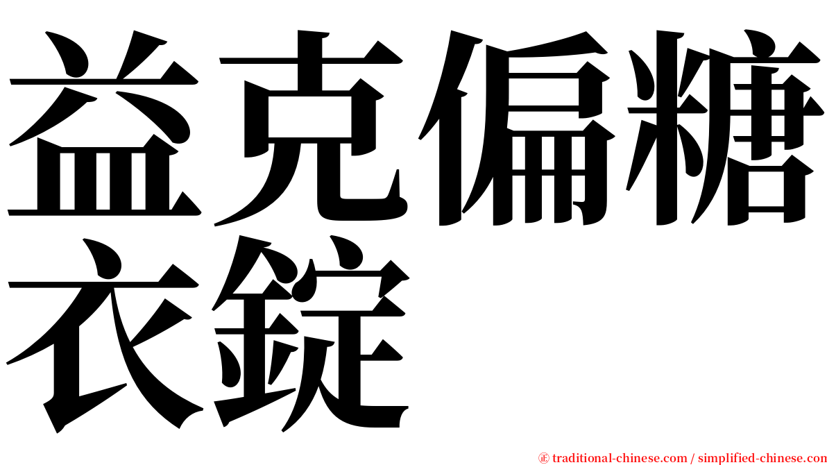 益克偏糖衣錠 serif font