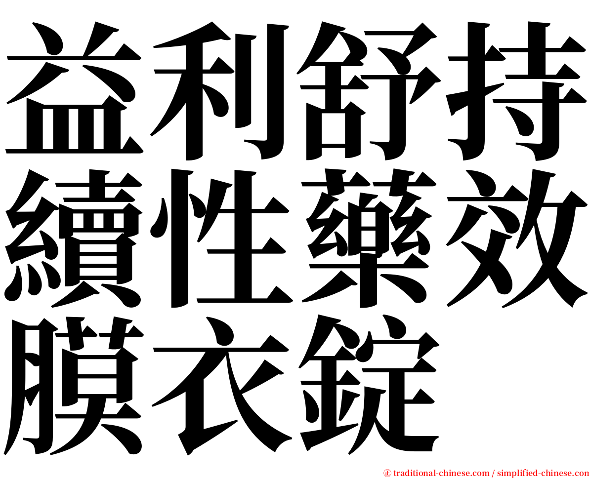 益利舒持續性藥效膜衣錠 serif font